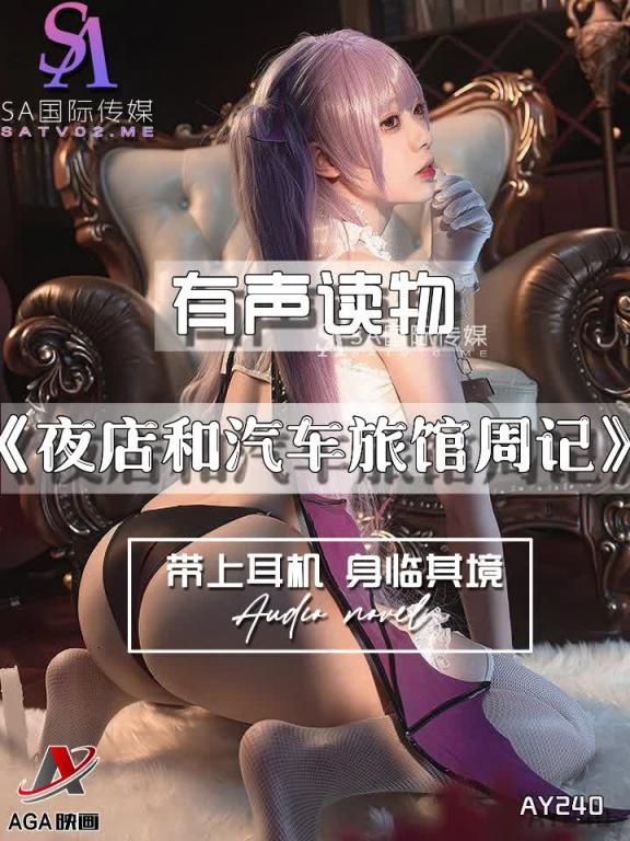 AY240-有声小说-夜店和汽车旅馆周记 预览截图 8