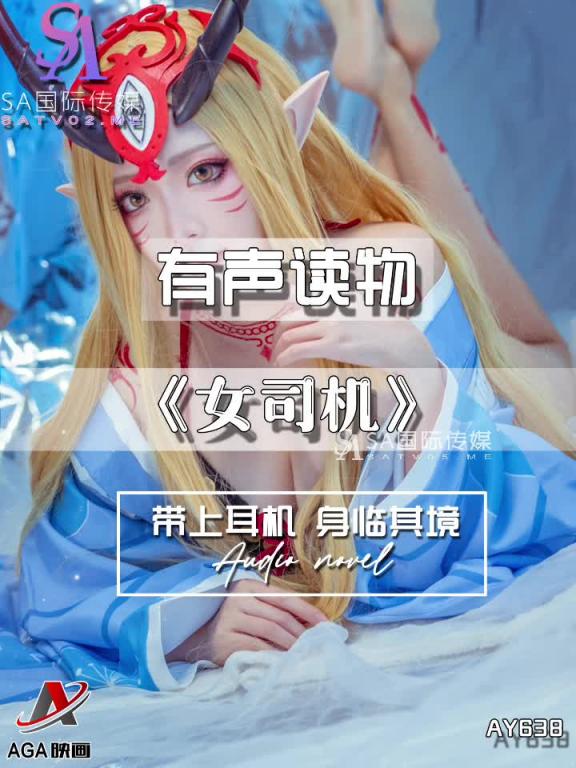 AY638-有声小说-女司机 预览截图 7