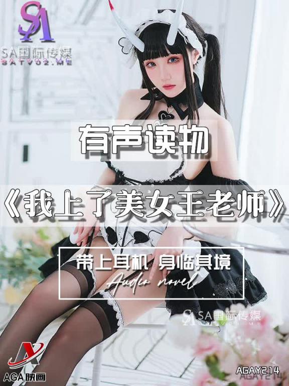 AGAY214-有声小说-我上了美女王老师 预览截图 4