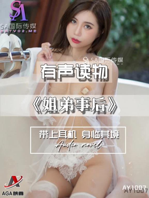 AY1007-有声小说-姐弟事后 预览截图 1
