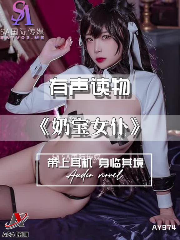 AY974-有声小说-奶宝女仆 预览截图 3