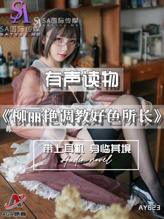 AY623-有声小说-柳丽艳调教好色所长 预览截图 3
