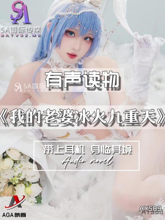 AY589-有声小说-我的老婆冰火九重天 预览截图 3