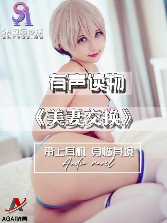 AGAY109-有声小说-美妻交换 预览截图 3