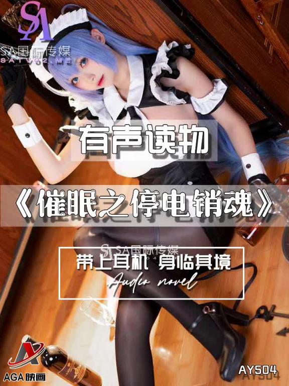 AY504-有声小说-催眠之停电销魂 预览截图 11