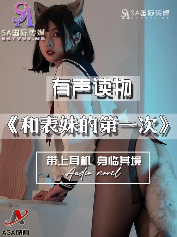 AGAY046-有声小说-和表妹的第一次 预览截图 8