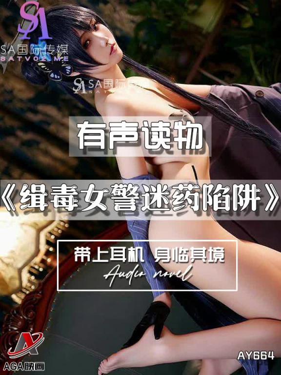 AY664-有声小说-缉毒女警迷药陷阱 预览截图 8