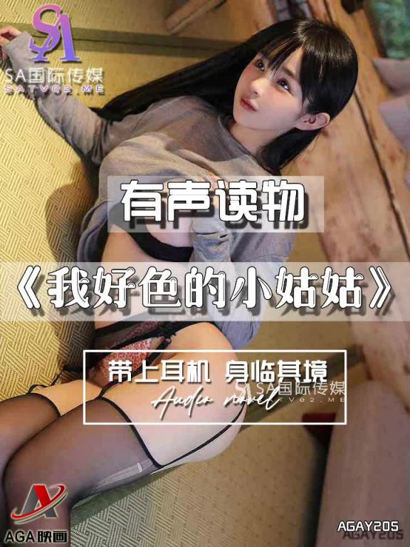 AGAY205-有声小说-我好色的小姑姑 预览截图 8