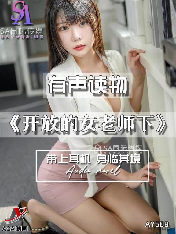 AY508-有声小说-开放的女老师下 预览截图 2