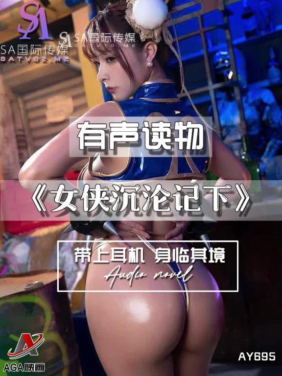AY695-有声小说-女侠沉沦记下 预览截图 4