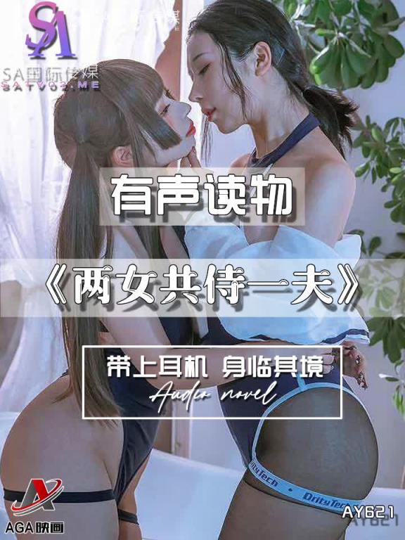 AY621-有声小说-两女共侍一夫 预览截图 3