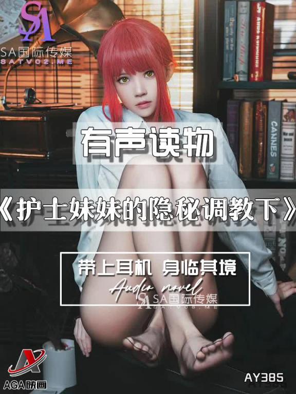 AY385-有声小说-护士妹妹的隐秘调教下 预览截图 2