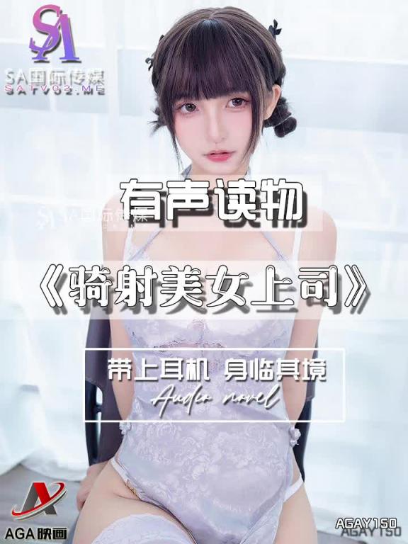 AGAY150-有声小说-骑射美女上司 预览截图 1