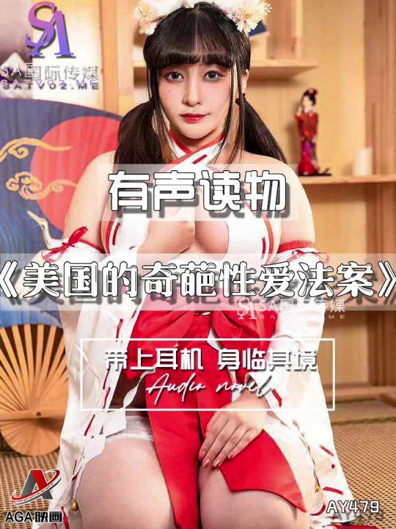 AY479-有声小说-美国的奇葩性爱法案 预览截图 3