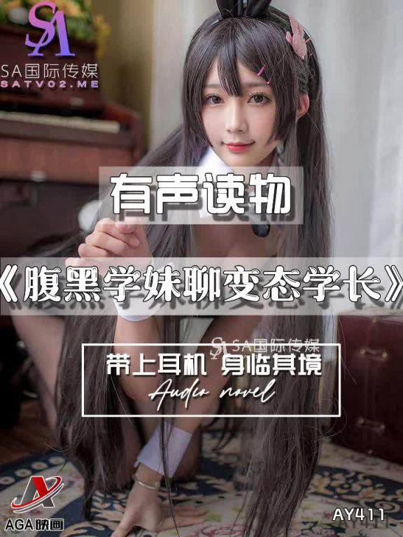 AY411-有声小说-腹黑学妹聊变态学长 预览截图 9