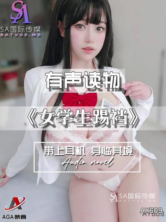 AY609-有声小说-女学生踢裆 预览截图 6