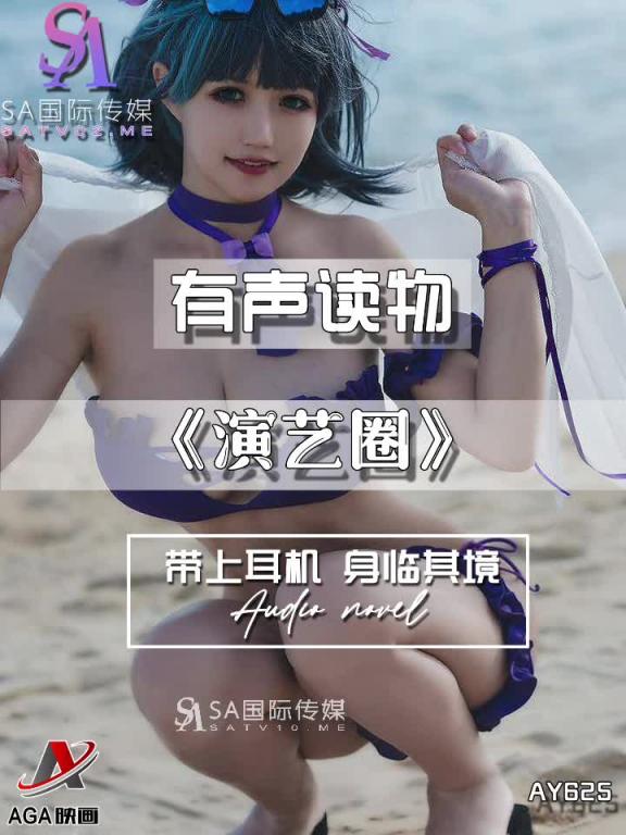 AY625-有声小说-演艺圈 预览截图 4