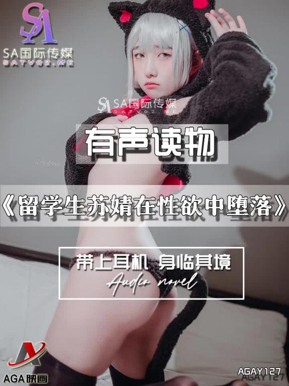 AGAY127-有声小说-留学生苏婧在性欲中堕落 预览截图 5