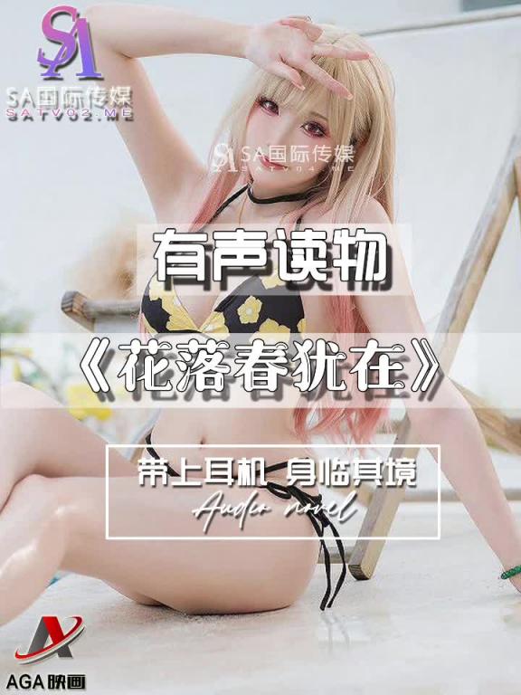 AGAY088-有声小说-花落春犹在 预览截图 7