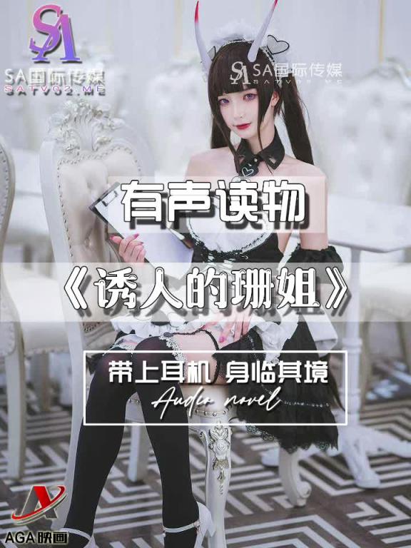 AGAY081-有声小说-诱人的珊姐 预览截图 1