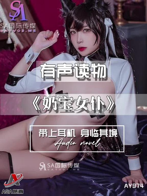 AY974-有声小说-奶宝女仆 预览截图 11