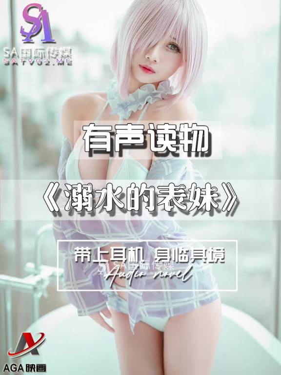 AGAY112-有声小说-溺水的表妹 预览截图 1