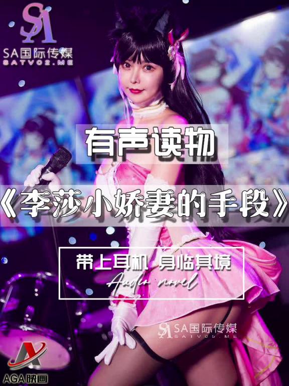 AGAY053-有声小说-李莎小娇妻的手段 预览截图 10