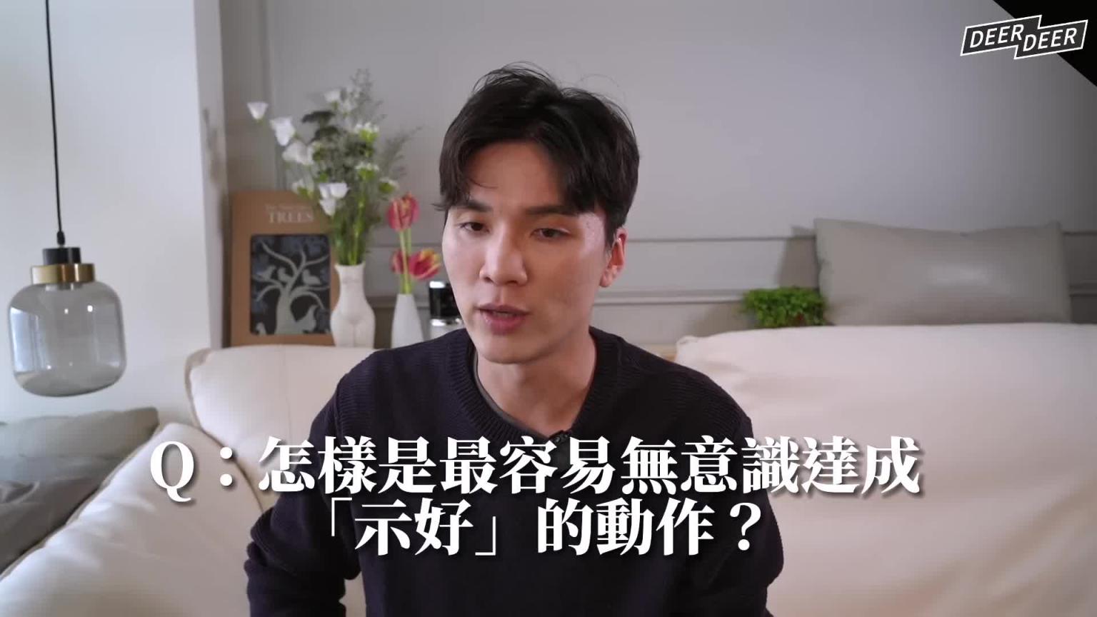 5种男性"下意识的调情动作"看穿她的真实心思,想做的不只使朋友|米鹿deerdeer 预览截图 1