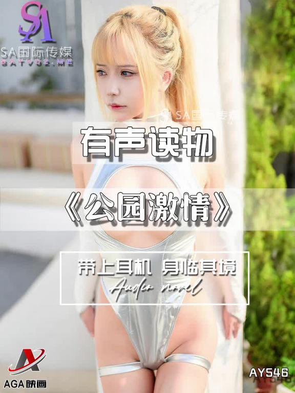 AY546-有声小说-公园激情 预览截图 2