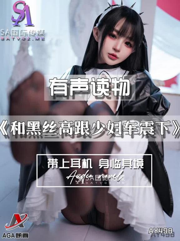 AY498-有声小说-和黑丝高跟少妇车震下 预览截图 9