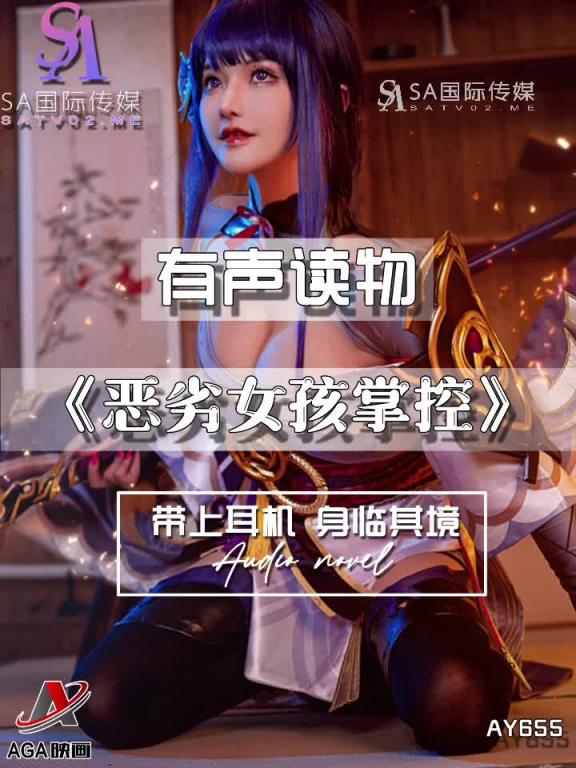 AY655-有声小说-恶劣女孩掌控 预览截图 12