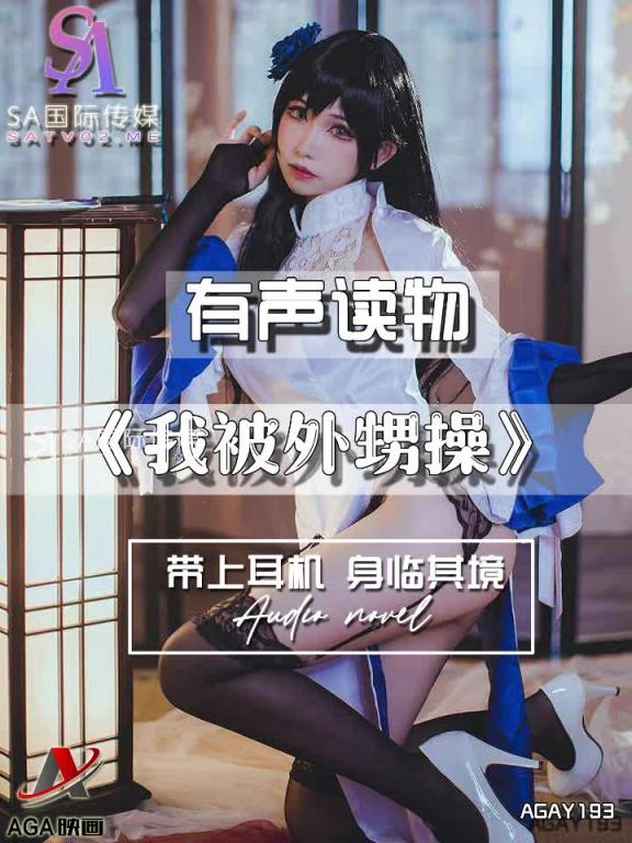 AGAY193-有声小说-我被外甥操 预览截图 1