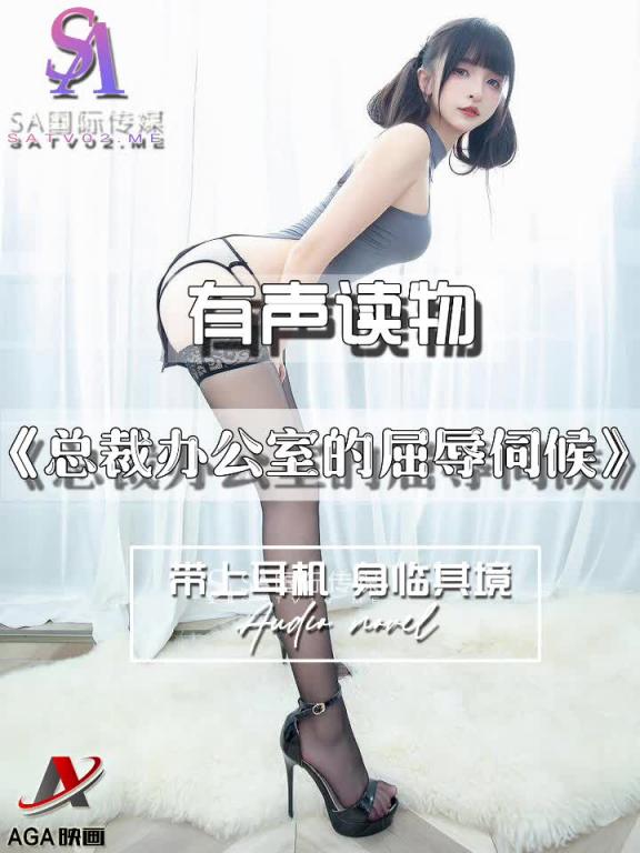 AGAY087-有声小说-总裁办公室的屈辱伺候 预览截图 8