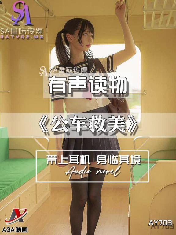 AY703-有声小说-公车救美 预览截图 6