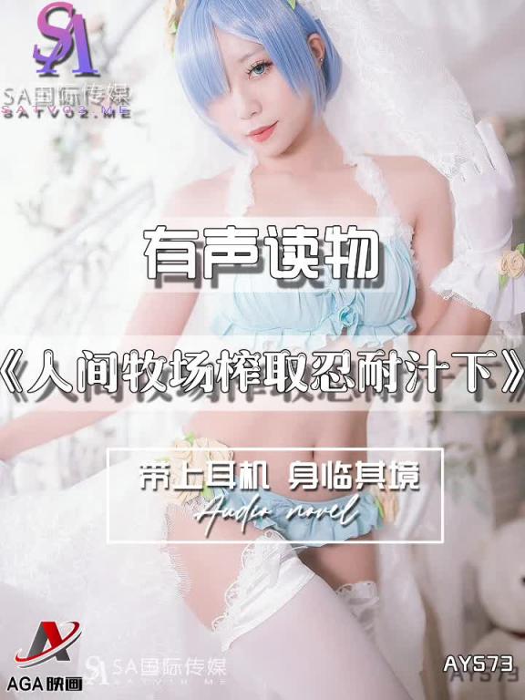 AY573-有声小说-人间牧场榨取忍耐汁下 预览截图 1
