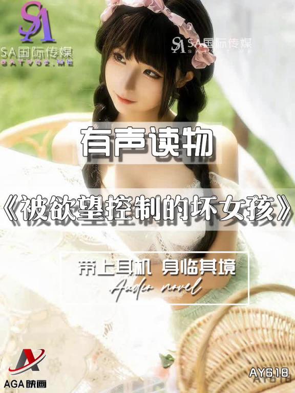 AY618-有声小说-被欲望控制的坏女孩 预览截图 3