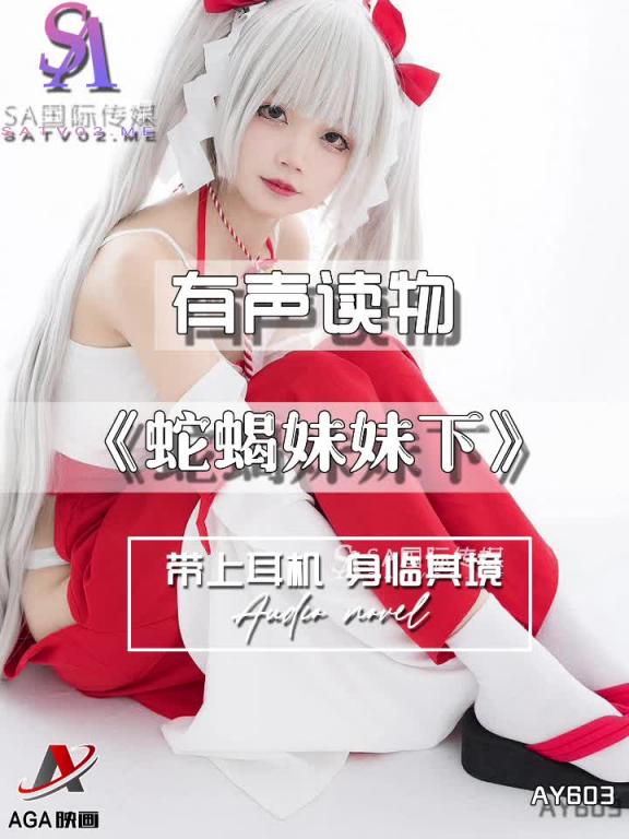 AY603-有声小说-蛇蝎妹妹下 预览截图 11