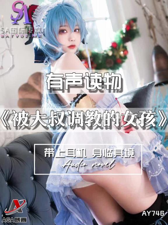 AY746-有声小说-被大叔调教的女孩 预览截图 4