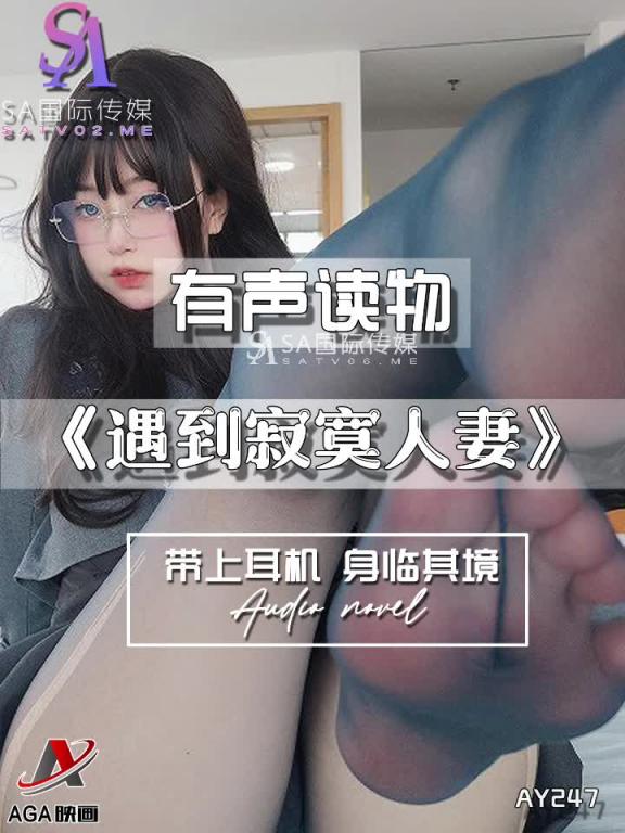 AY247-有声小说-遇到寂寞人妻 预览截图 12