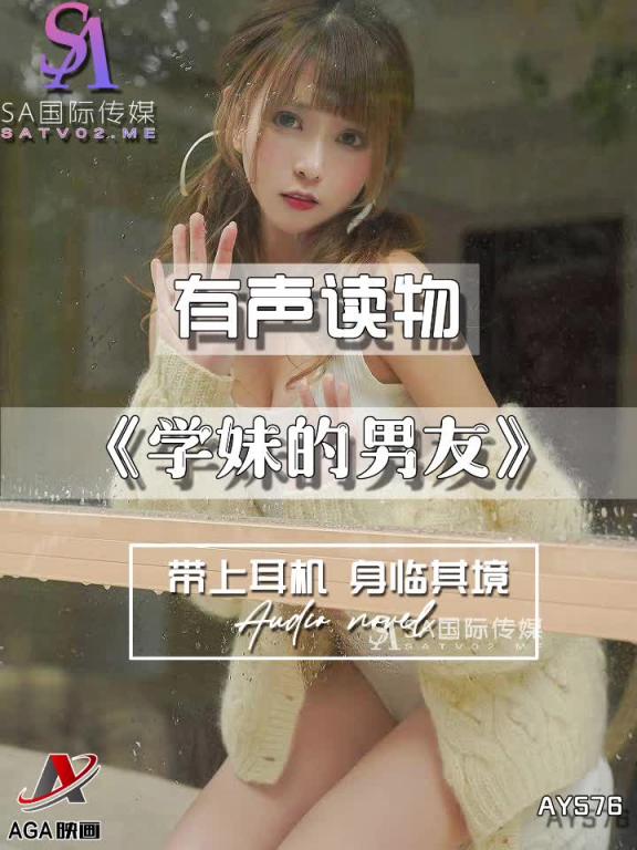 AY576-有声小说-学妹的男友 预览截图 5