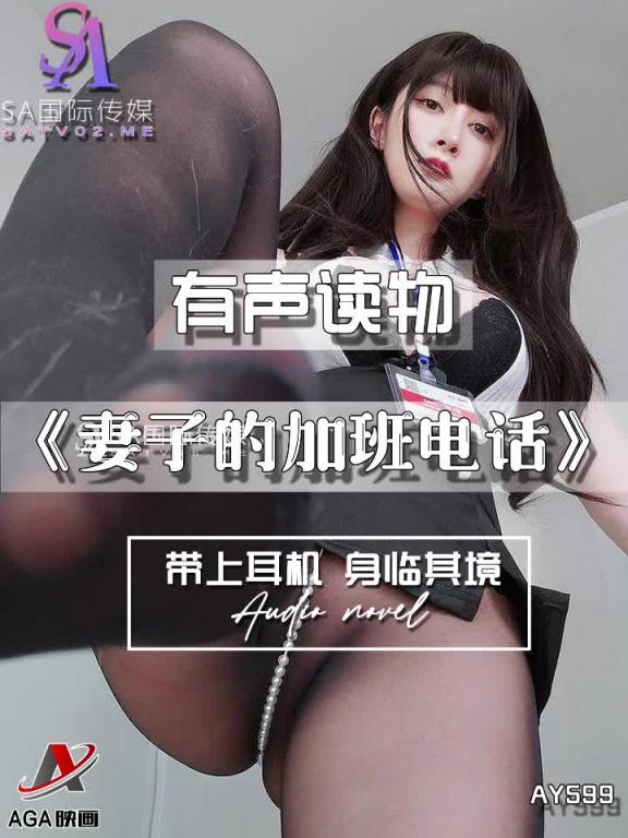AY599-有声小说-妻子的加班电话 预览截图 10