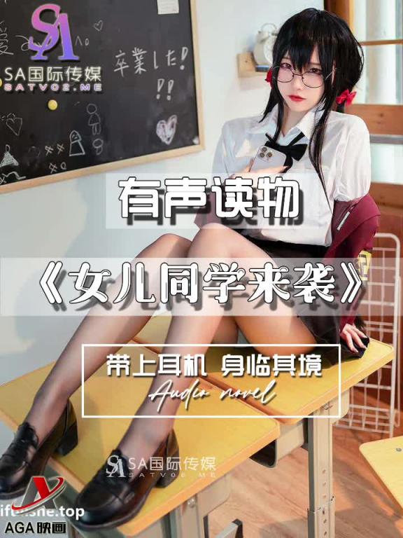 AGAY115-有声小说-女儿同学来袭 预览截图 5