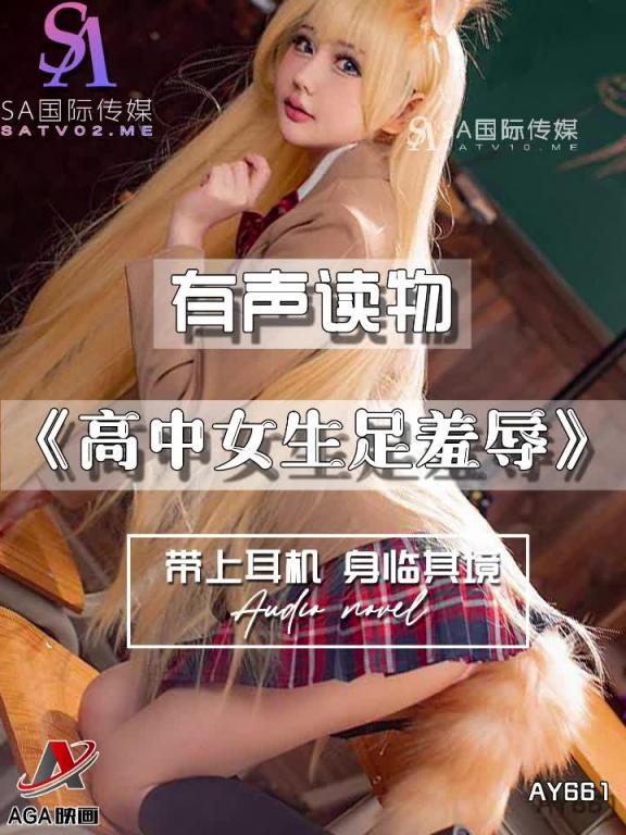 AY661-有声小说-高中女生足羞辱 预览截图 12