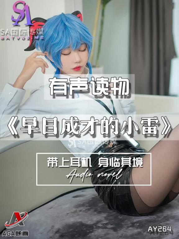 AY264-有声小说-早日成才的小雷 预览截图 9