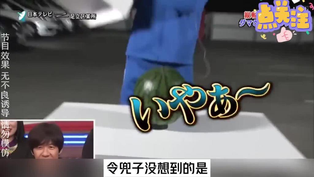 当你失手打死一位小日子的时候你是开心呢，还是开心呢。#综艺名场面 预览截图 7