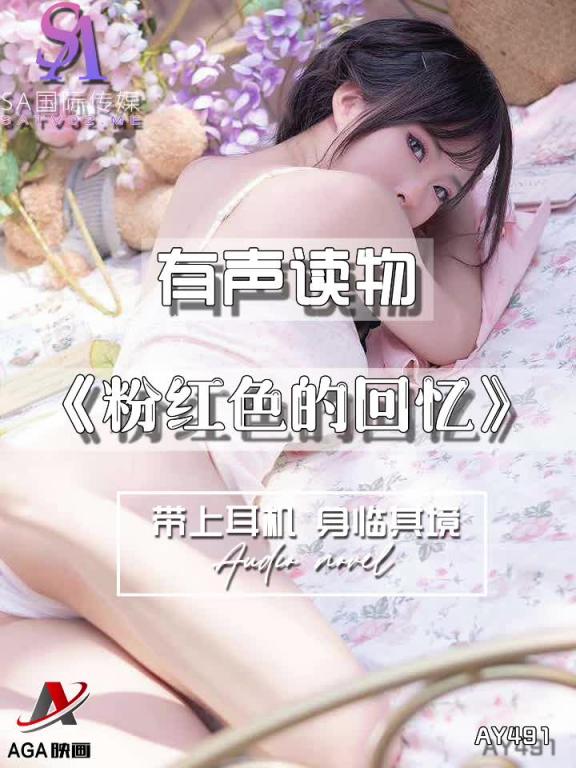 AY491-有声小说-粉红色的回忆 预览截图 11