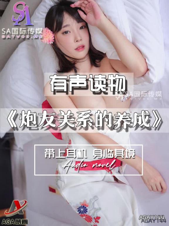 AGAY144-有声小说-炮友关系的养成 预览截图 4