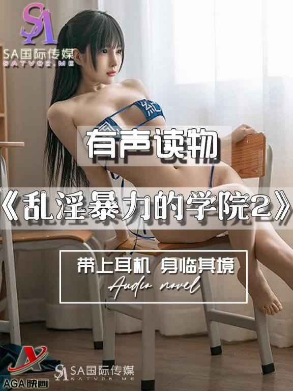 AGAY102-有声小说-乱淫暴力的学院2 预览截图 9