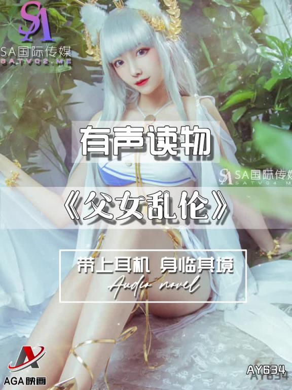 AY634-有声小说-父女乱伦 预览截图 2