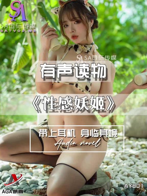 AY801-有声小说-性感妖姬 预览截图 11